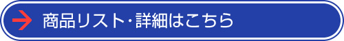 商品リスト・詳細はこちら