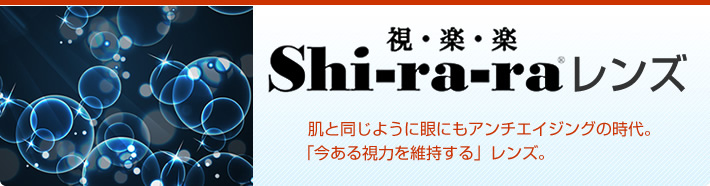 Shi-ra-ra 視・楽・楽 レンズ